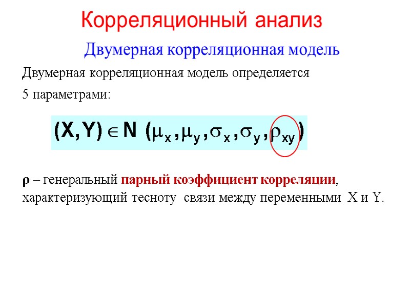 Корреляционный анализ  Двумерная корреляционная модель     Двумерная корреляционная модель определяется